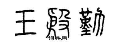 曾庆福王殷勤篆书个性签名怎么写