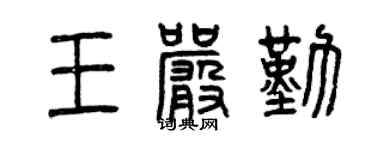 曾庆福王严勤篆书个性签名怎么写