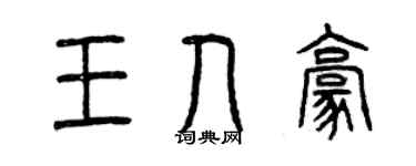 曾庆福王人豪篆书个性签名怎么写