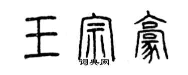 曾庆福王宗豪篆书个性签名怎么写
