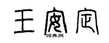 曾庆福王安定篆书个性签名怎么写