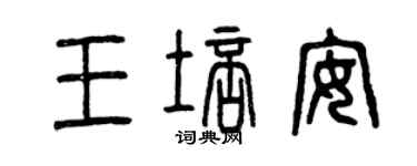 曾庆福王培安篆书个性签名怎么写
