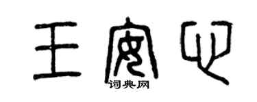 曾庆福王安心篆书个性签名怎么写