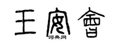 曾庆福王安会篆书个性签名怎么写