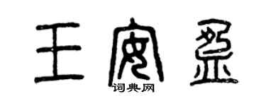 曾庆福王安盈篆书个性签名怎么写