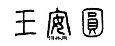 曾庆福王安圆篆书个性签名怎么写