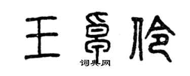 曾庆福王卓伶篆书个性签名怎么写