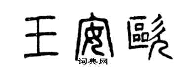 曾庆福王安欧篆书个性签名怎么写