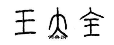 曾庆福王大全篆书个性签名怎么写
