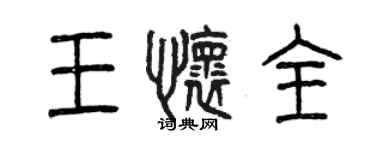 曾庆福王怀全篆书个性签名怎么写