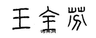 曾庆福王全芬篆书个性签名怎么写