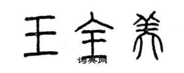 曾庆福王全美篆书个性签名怎么写