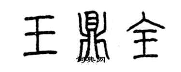 曾庆福王鼎全篆书个性签名怎么写