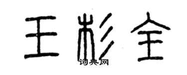 曾庆福王杉全篆书个性签名怎么写