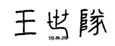 曾庆福王世队篆书个性签名怎么写