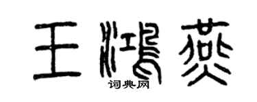 曾庆福王鸿燕篆书个性签名怎么写