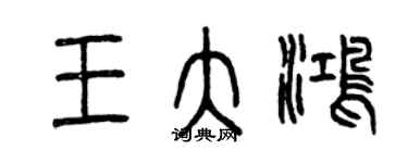 曾庆福王大鸿篆书个性签名怎么写