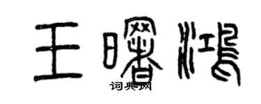 曾庆福王曙鸿篆书个性签名怎么写