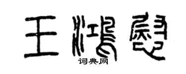曾庆福王鸿慰篆书个性签名怎么写