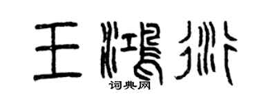 曾庆福王鸿衍篆书个性签名怎么写