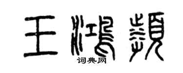 曾庆福王鸿频篆书个性签名怎么写
