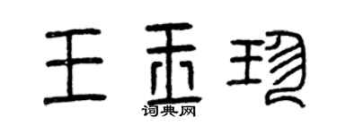 曾庆福王玉珍篆书个性签名怎么写