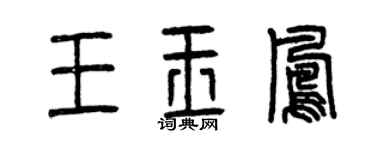 曾庆福王玉凤篆书个性签名怎么写