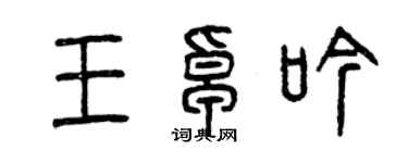 曾庆福王卓吟篆书个性签名怎么写