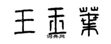 曾庆福王玉叶篆书个性签名怎么写