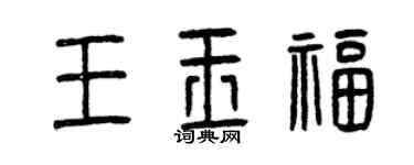 曾庆福王玉福篆书个性签名怎么写