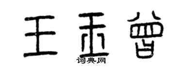 曾庆福王玉曾篆书个性签名怎么写
