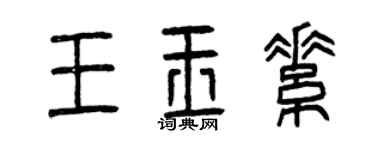 曾庆福王玉素篆书个性签名怎么写