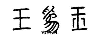 曾庆福王为玉篆书个性签名怎么写