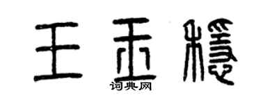 曾庆福王玉稳篆书个性签名怎么写