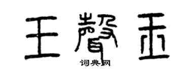 曾庆福王声玉篆书个性签名怎么写