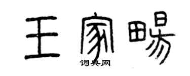 曾庆福王家畅篆书个性签名怎么写