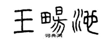 曾庆福王畅池篆书个性签名怎么写