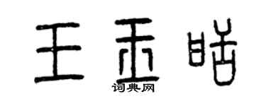曾庆福王玉甜篆书个性签名怎么写