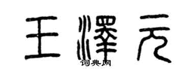 曾庆福王泽元篆书个性签名怎么写