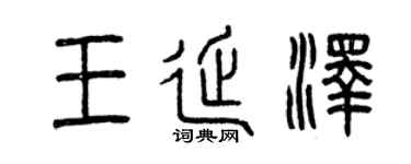 曾庆福王延泽篆书个性签名怎么写