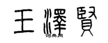 曾庆福王泽贤篆书个性签名怎么写