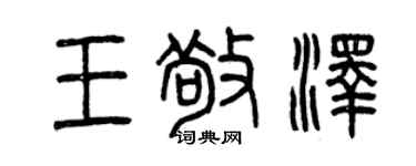 曾庆福王敬泽篆书个性签名怎么写