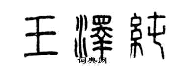 曾庆福王泽纯篆书个性签名怎么写