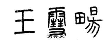 曾庆福王雪畅篆书个性签名怎么写