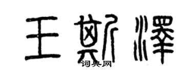 曾庆福王斯泽篆书个性签名怎么写