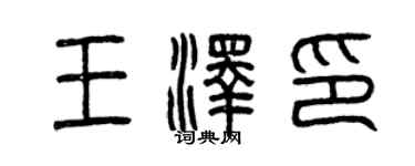 曾庆福王泽印篆书个性签名怎么写