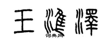曾庆福王准泽篆书个性签名怎么写