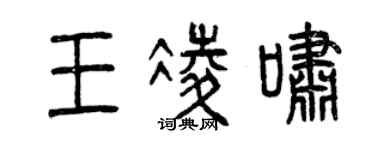 曾庆福王凌啸篆书个性签名怎么写