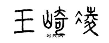 曾庆福王崎凌篆书个性签名怎么写