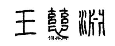 曾庆福王慈渊篆书个性签名怎么写